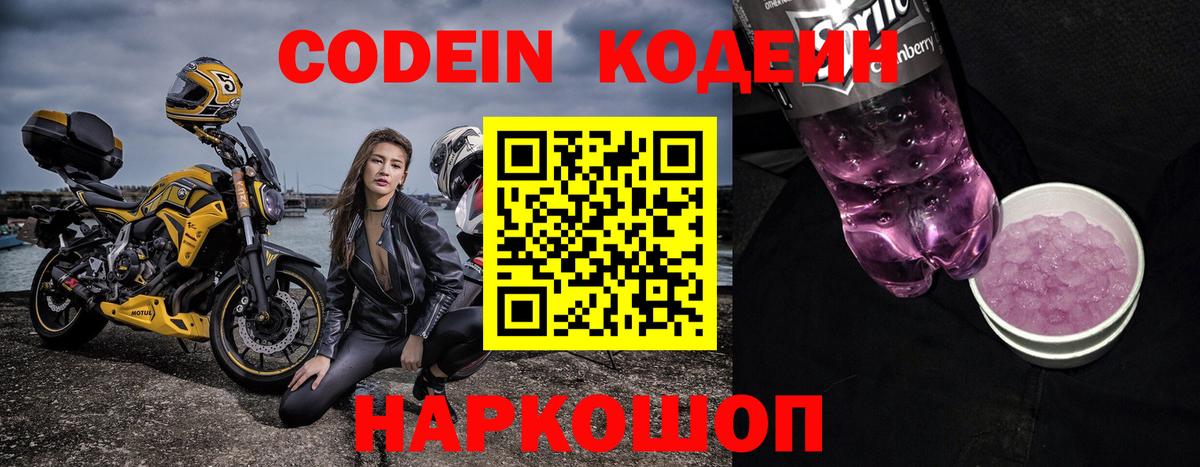 Codein Purple Drank Арсеньев